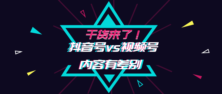 视频号是微信版抖音？他们究竟有什么不同？