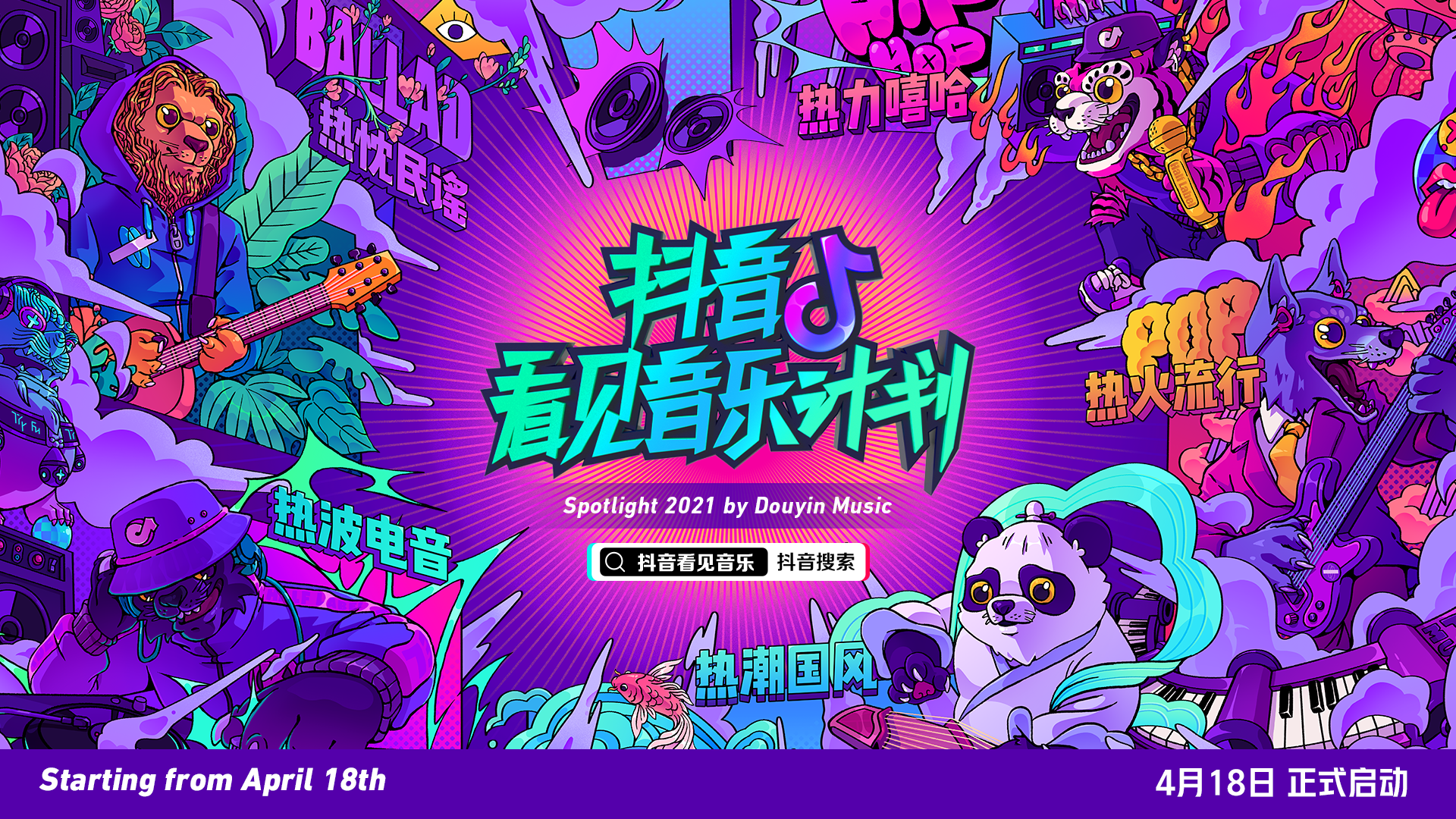 「2021抖音看见音乐计划」火热来袭，下一个国民音乐人是你吗？
