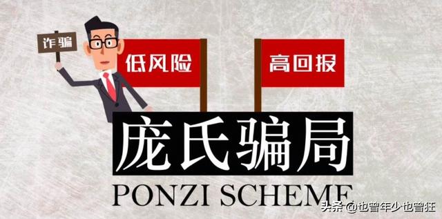 什么是“庞氏骗局”？不要再上当了