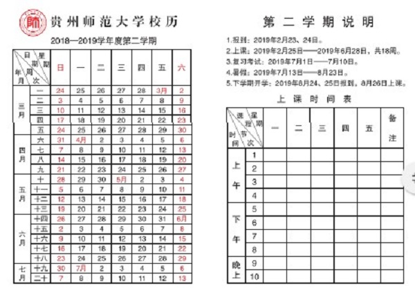 贵州师范大学2019新生暑假开学时间