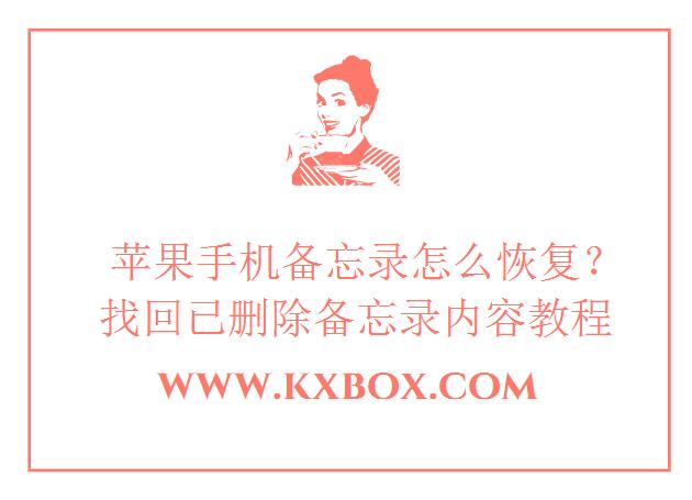 苹果手机备忘录怎么恢复？找回已删除备忘录内容教程