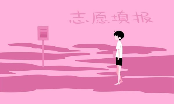 平行志愿是怎么录取的 填报技巧有哪些