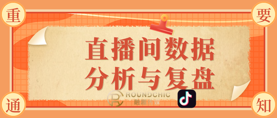 抖音代运营机构-直播间数据分析与复盘