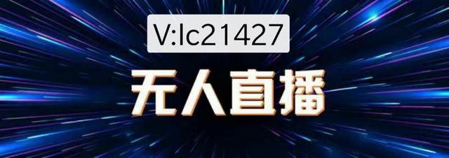 揭秘快手抖音24小时无人直播带货