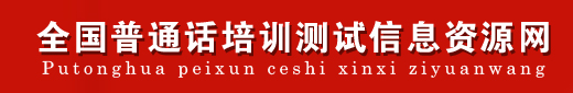 2019普通话成绩查询时间及网址