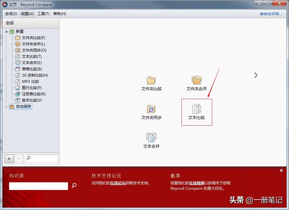 有了它，比较文档区别不再发愁，对比辅助工具Beyond Compare 