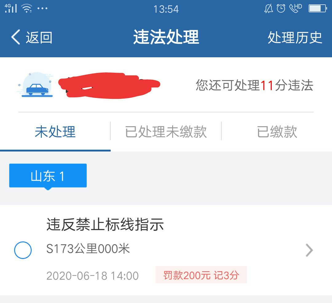 如何用交管12123查询处理交通违章