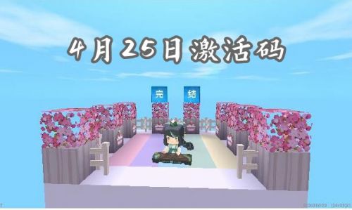 迷你世界4月25日激活码：最新激活码有效兑换码怎么用兑换