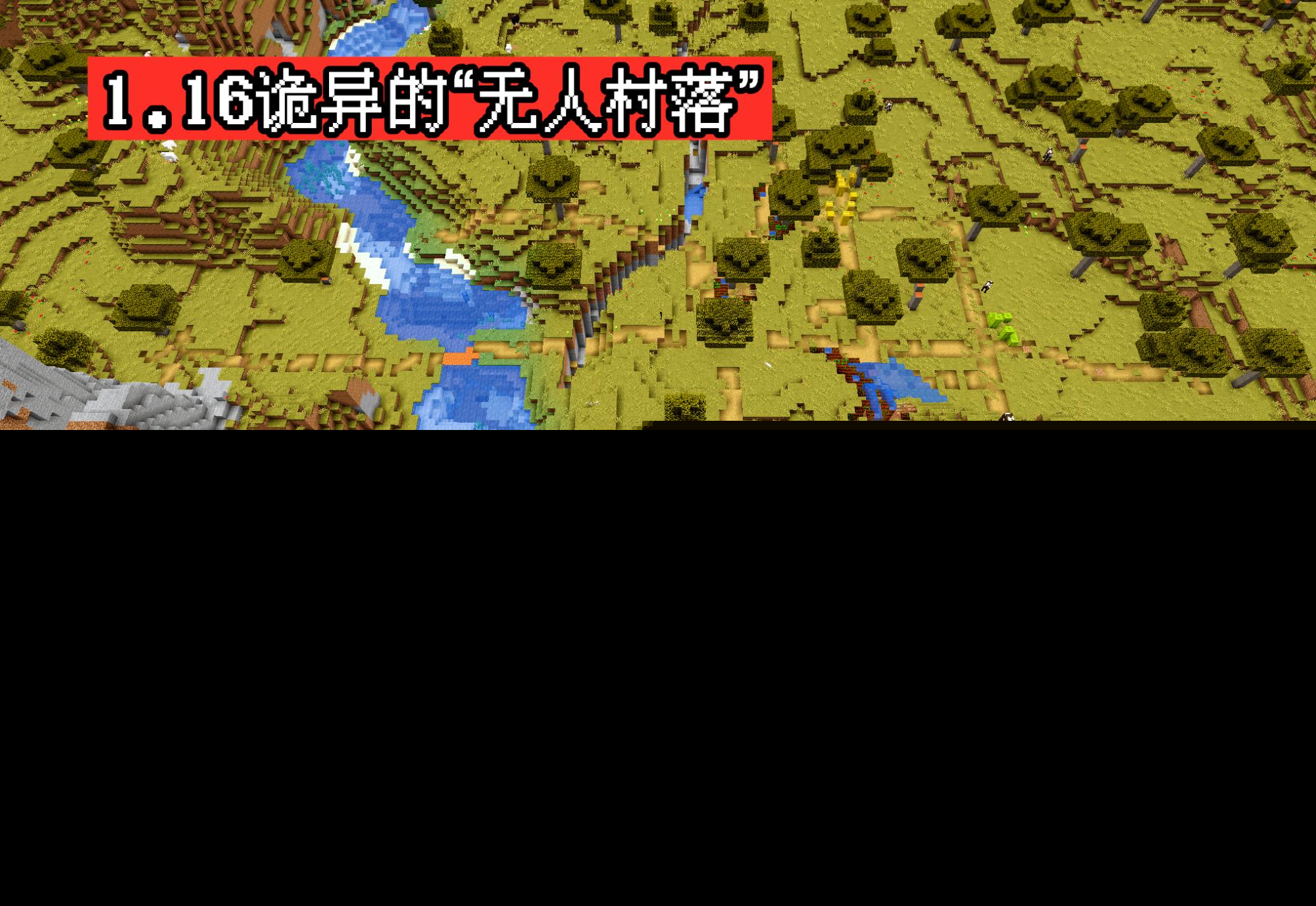 我的世界：寻找mc史上最“罕见”村庄！除了一口井，啥玩意都没