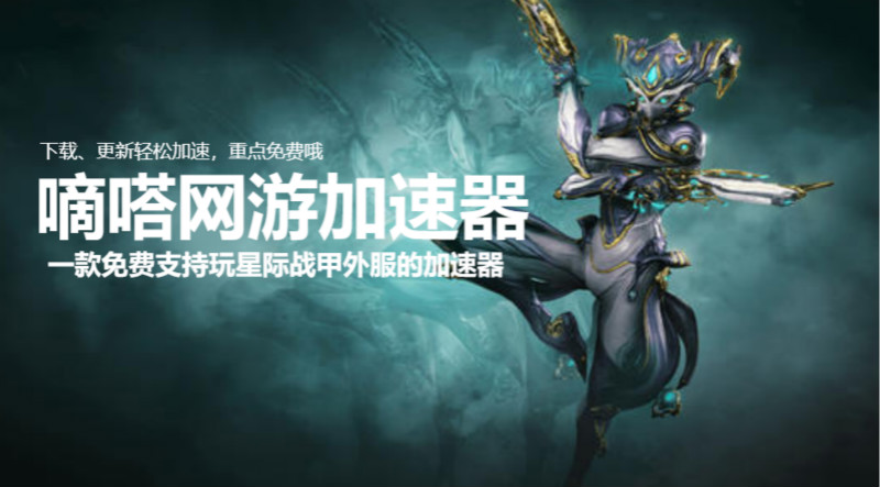 免费又好用的Warframe星际战甲加速器有哪些？嘀嗒加速器