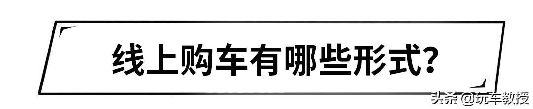 足不出户就想买车，最近大火的线上购车，真的靠谱吗？