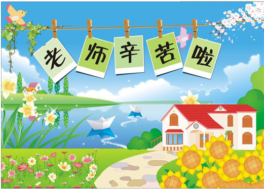 最有创意的新颖教师节贺卡