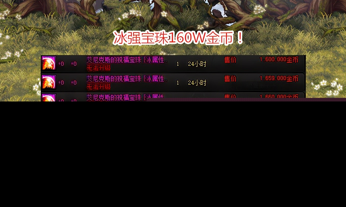 DNF：8号新春礼包下架！属强宠物宝珠大跌，拍卖行30W金币