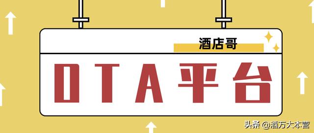 OTA平台都有哪些？酒店该如何选择合作的OTA运营的平台？