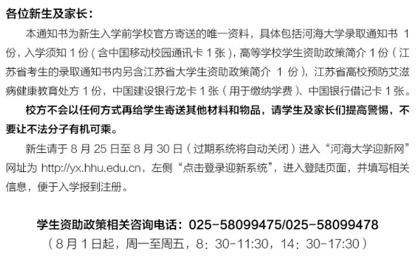 2018河海大学新生报到时间及入学须知