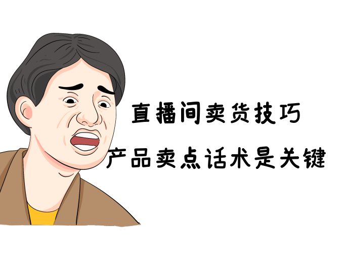 想要直播间快速成交？设计产品直播卖点话术很关键