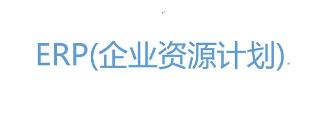 什么是ERP#