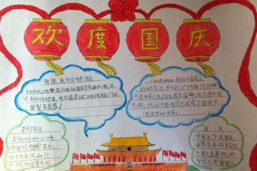 国庆节手抄报简单可爱图片