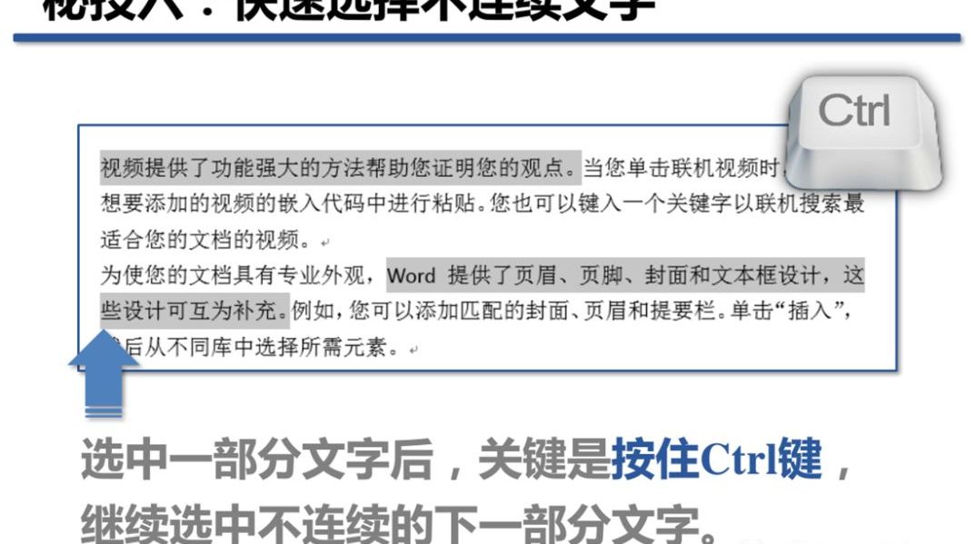 Word教程学习一：用鼠标选择文字的八个秘技