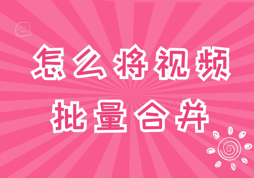 快速合并视频的简单方法，一键自动合并多个视频