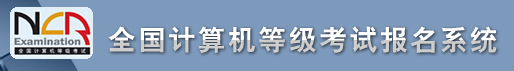 全国计算机等级考试报名系统入口