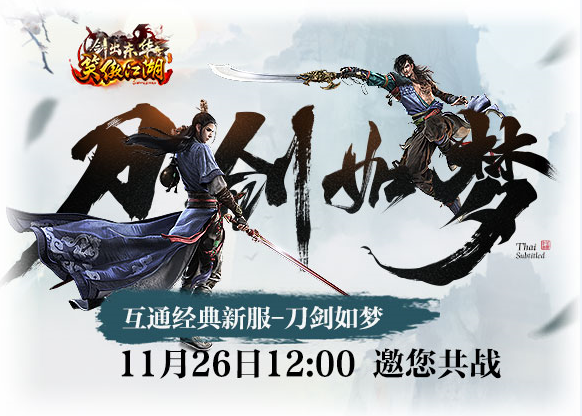 11月26日《笑傲江湖》新服「刀剑如梦」开启，双端互通等你一战