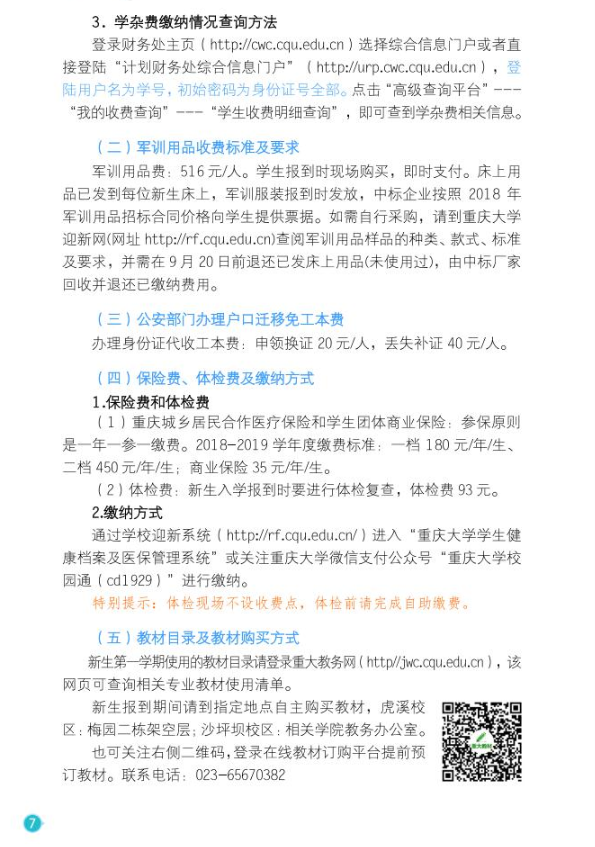 2018重庆大学新生报到时间及入学须知
