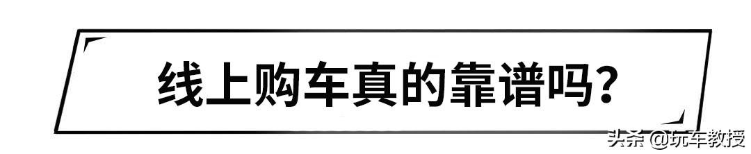 足不出户就想买车，最近大火的线上购车，真的靠谱吗？
