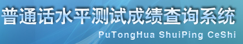 2018普通话成绩查询入口