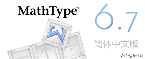 MathType数学公式编辑器资源分享与教科书式应用指南