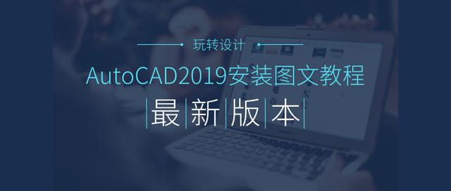 AutoCAD2019已发布上线，新版本很好用，AutoCAD2019图文教程！