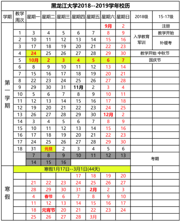 2019年黑龙江大学寒假放假校历时间