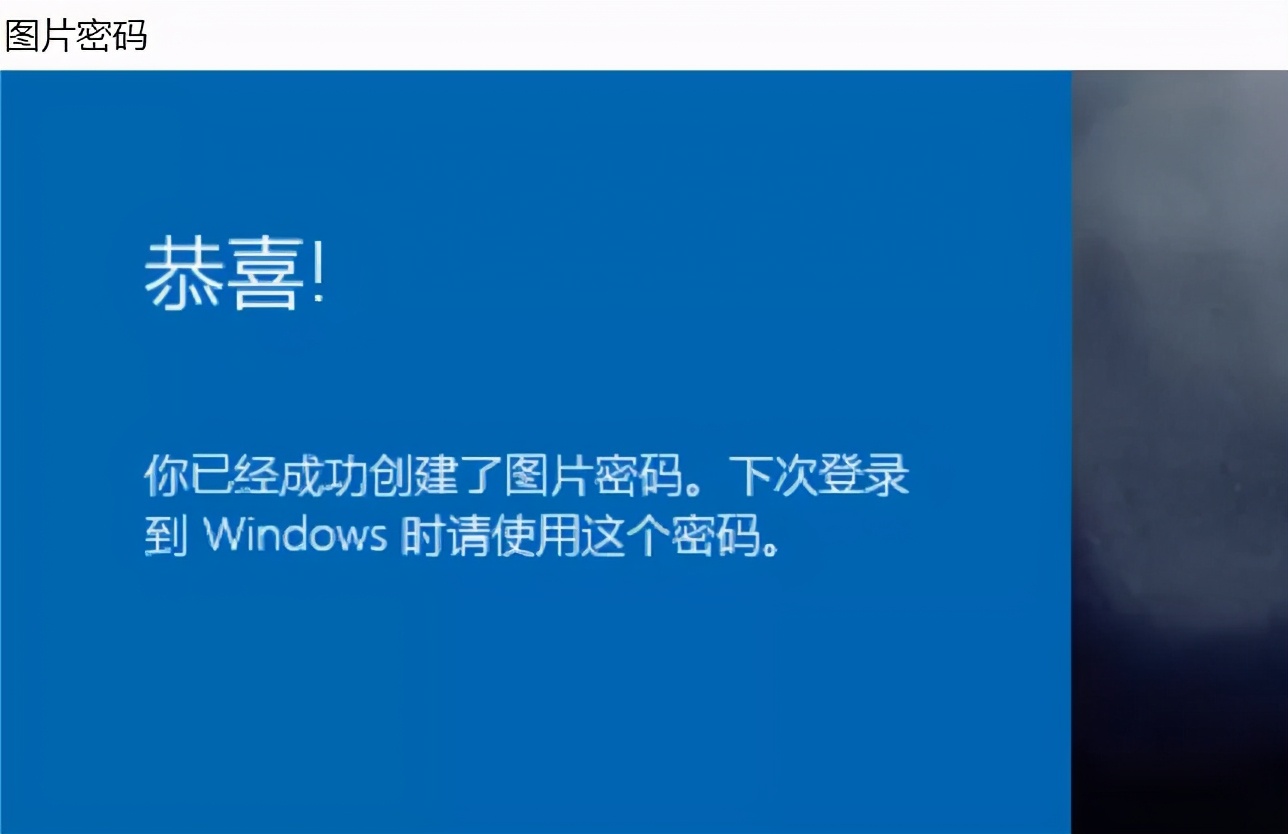 Win10图片密码设置你会吗？