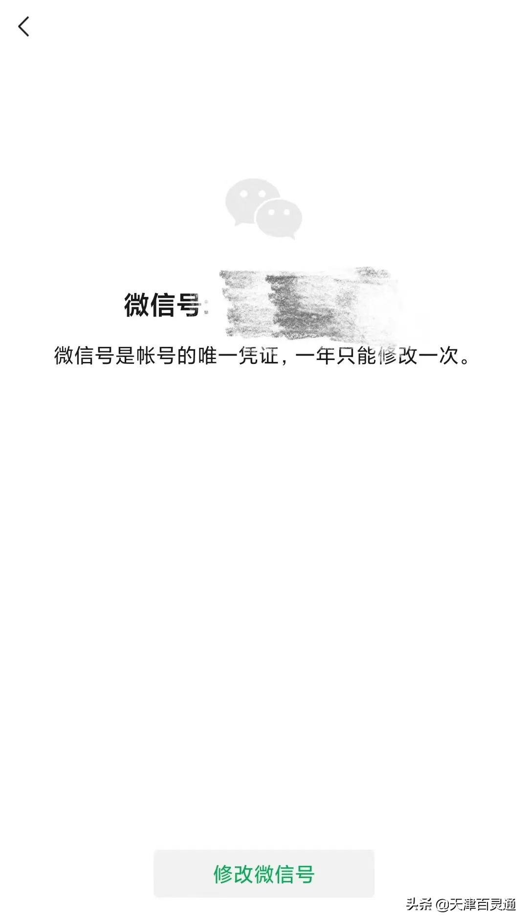 一辈子只能设置一次的微信号，可以修改了？
