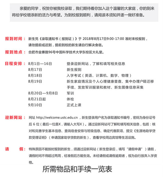2018中国科学技术大学新生报到时间及入学须知