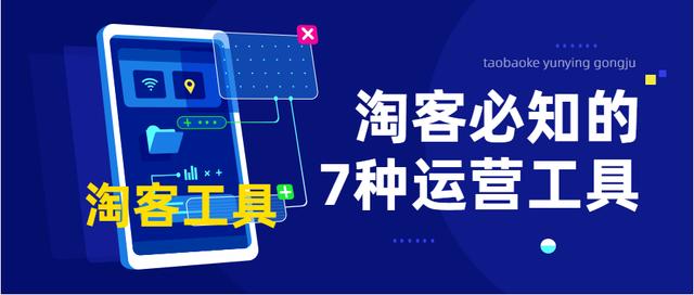 淘宝客必知的7种运营工具