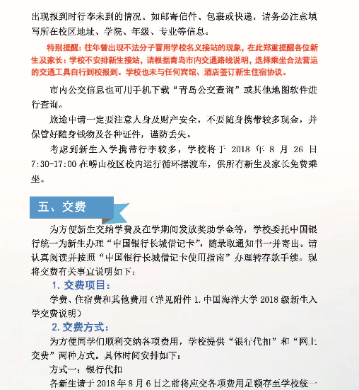 2018中国海洋大学新生入学须知