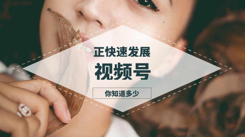 短视频：视频号的正快速发展，你知道多少
