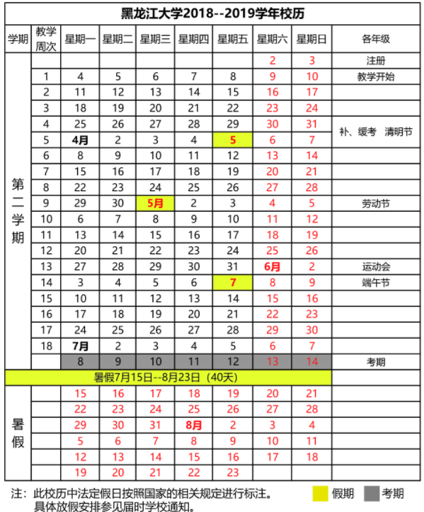 2019年黑龙江大学寒假放假校历时间
