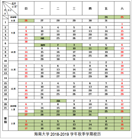 海南大学2019校历表
