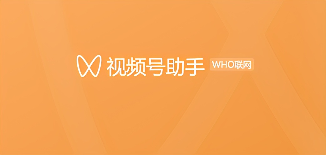 视频号助手在哪里？微信视频号助手正式上线