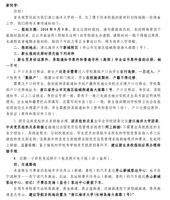 浙江海洋大学2018年入学须知