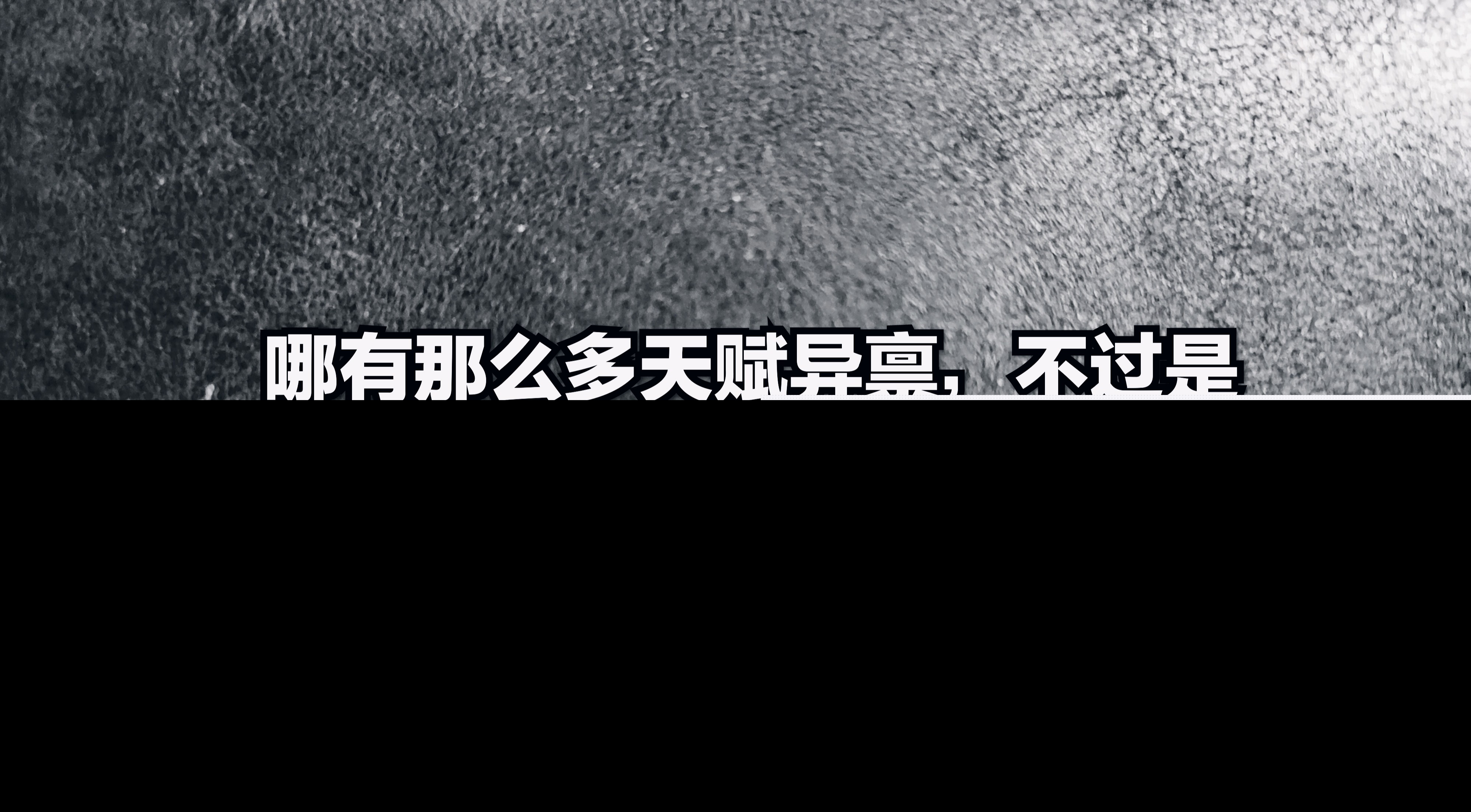 白手起家之路，如何从0到1