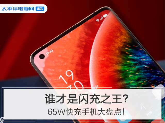 谁才是真正的闪充之王？65W快充手机大盘点