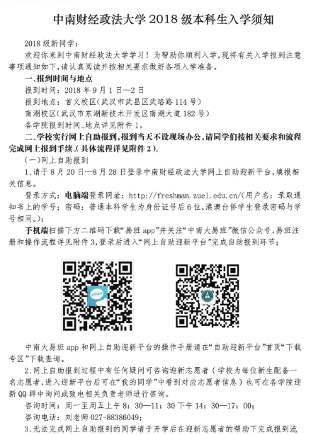中南财经政法大学2018年新生入学须知