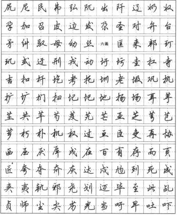田英章硬笔书法行楷600字