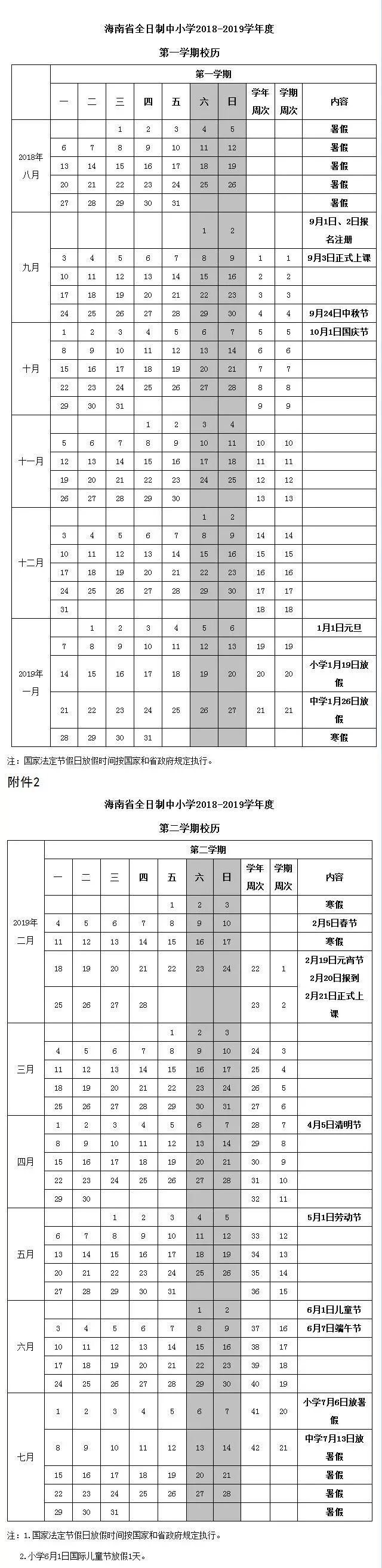 2019海南中小学寒假放假时间安排