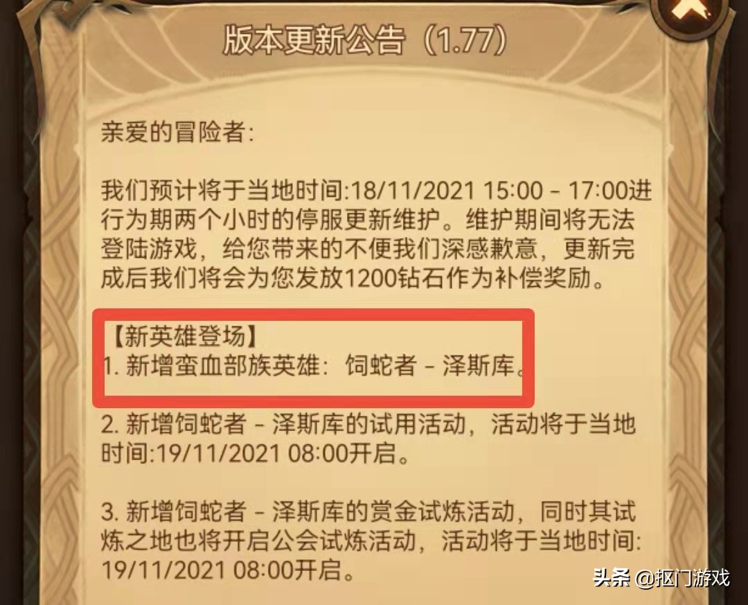 手游剑与远征：1.77版本公告来了，新英雄蛇人果然是蛮血族