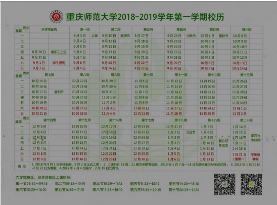 重庆师范大学寒假时间安排