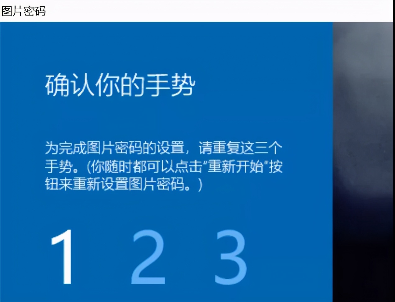 Win10图片密码设置你会吗？